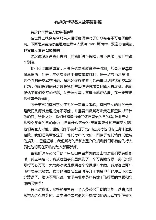有趣的世界名人故事演讲稿