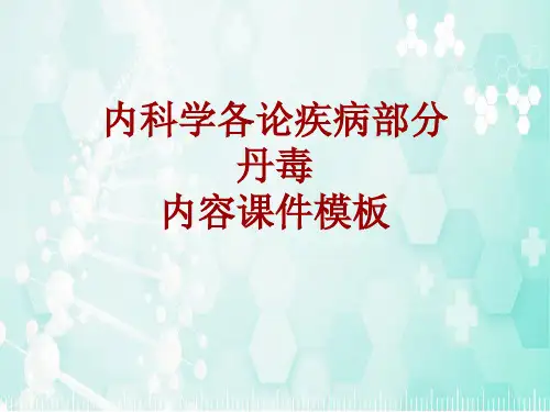 内科学_各论_疾病：丹毒_课件模板