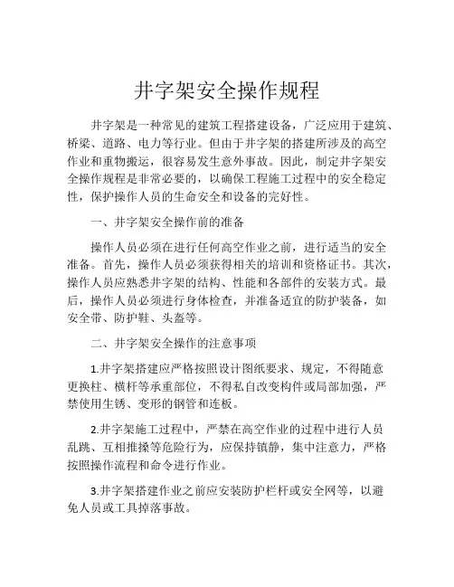 井字架安全操作规程