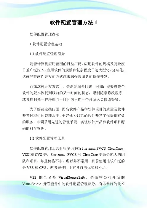 软件配置管理方法1.doc
