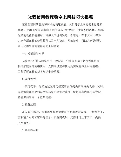 光猫使用教程稳定上网技巧大揭秘