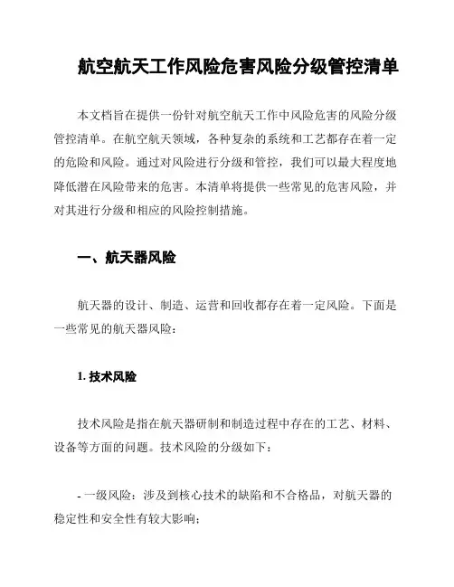 航空航天工作风险危害风险分级管控清单