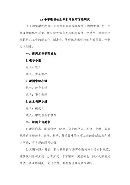 xx小学微信公众号新闻发布管理制度