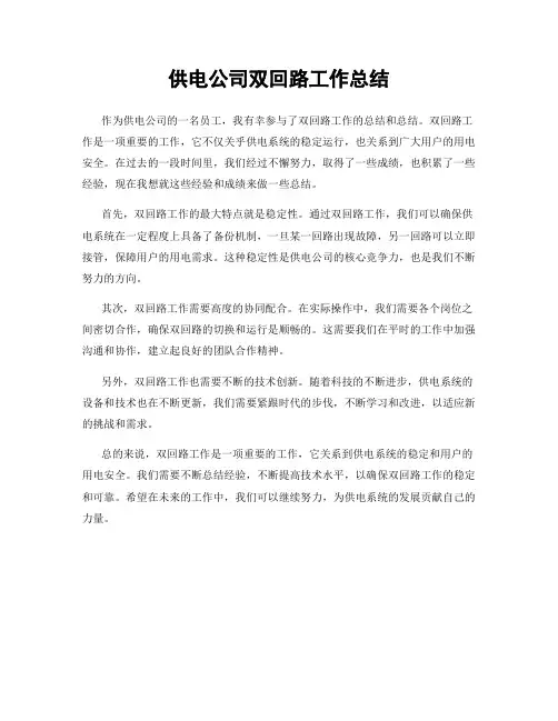 供电公司双回路工作总结