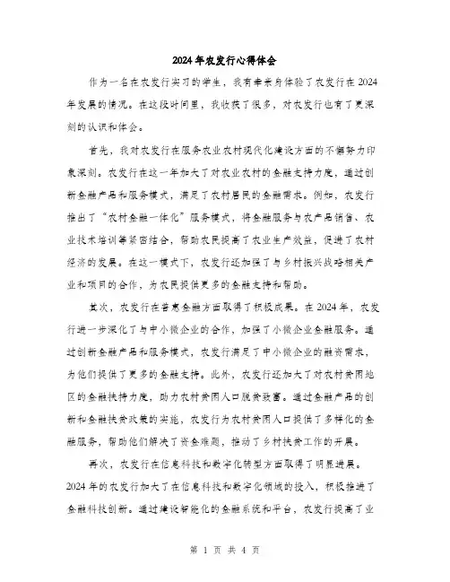2024年农发行心得体会(2篇)