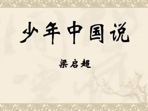 《少年中国说》PPT课件2