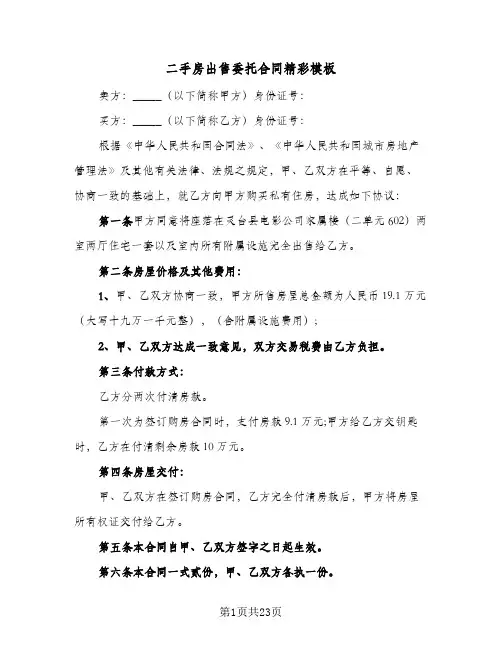 二手房出售委托合同精彩模板(6篇)
