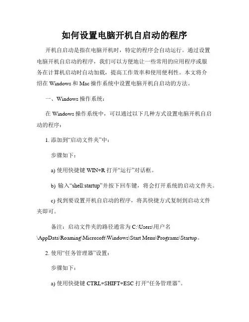 如何设置电脑开机自启动的程序