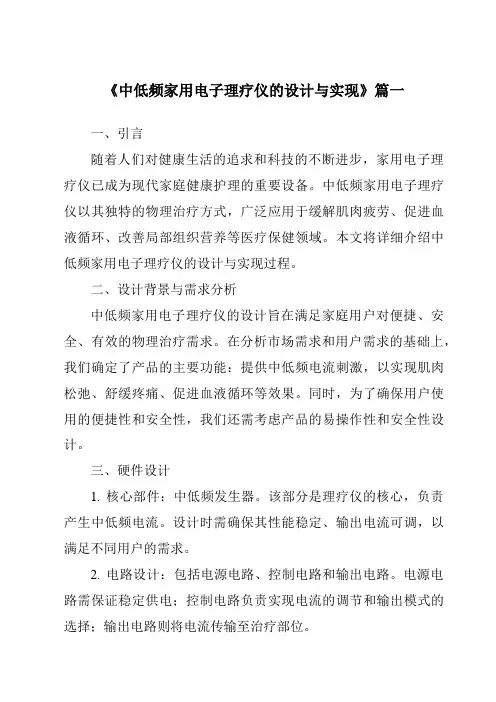 《中低频家用电子理疗仪的设计与实现》范文