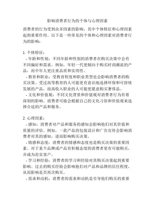 影响消费者行为的个体与心理因素