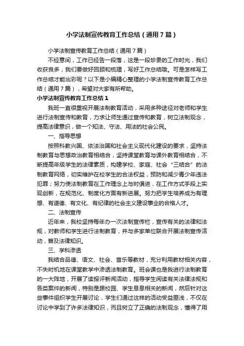 小学法制宣传教育工作总结（通用7篇）