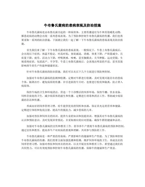 牛布鲁氏菌病的患病表现及防治措施