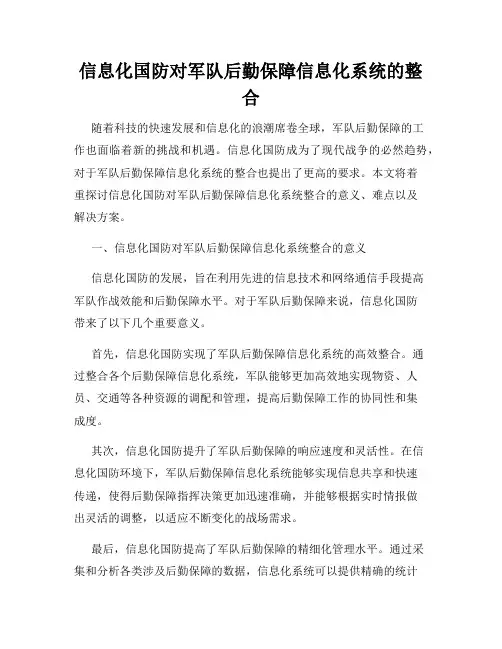 信息化国防对军队后勤保障信息化系统的整合
