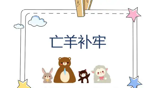 亡羊补牢儿童故事绘本PPT