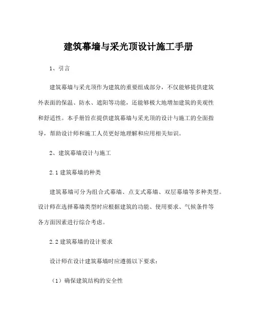建筑幕墙与采光顶设计施工手册