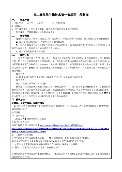 第二章现代生物技术第一节基因工程教案