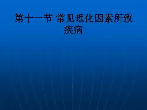 第十一节 常见理化因素所致疾病ppt课件