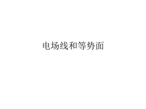 电场线和等势面