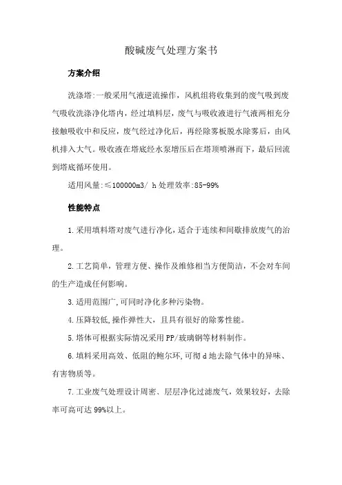 酸碱废气处理方案书