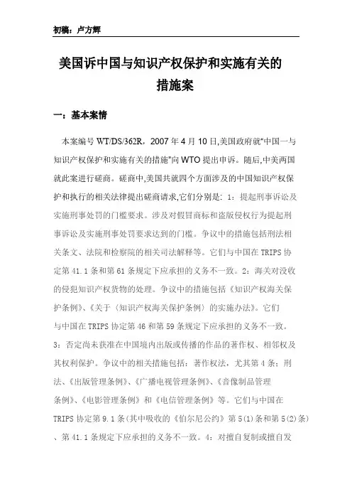 美国诉中国与知识产权保护和实施有关的措施案