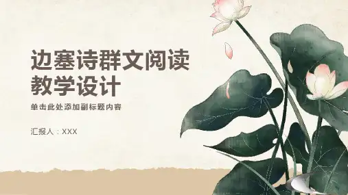 边塞诗群文阅读教学设计