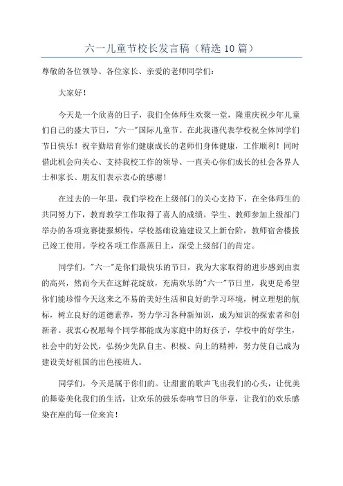 六一儿童节校长发言稿(精选10篇)