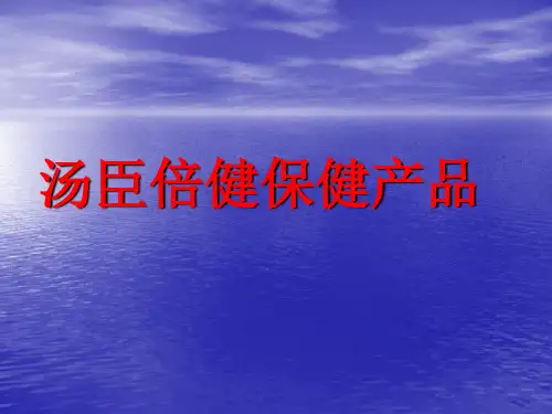 汤臣倍健产品知识