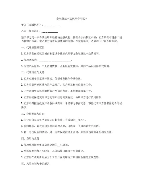 金融贷款产品代理合同范本