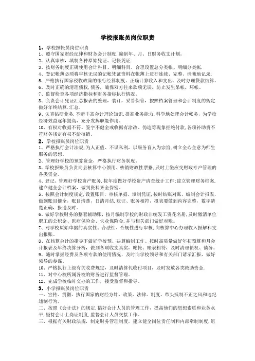 学校报账员岗位职责