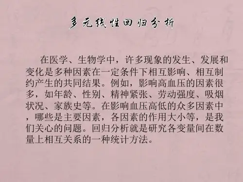 医学统计学多元线性回归(研)