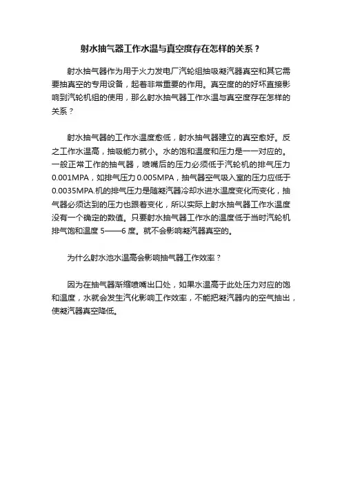 射水抽气器工作水温与真空度存在怎样的关系？