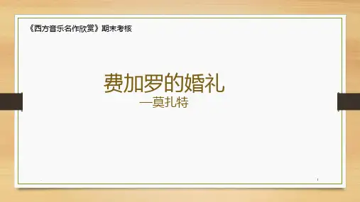 西方音乐赏析之费加罗的婚礼PPT课件