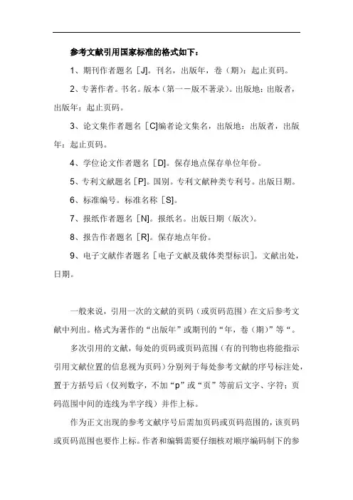 国标文献引用格式