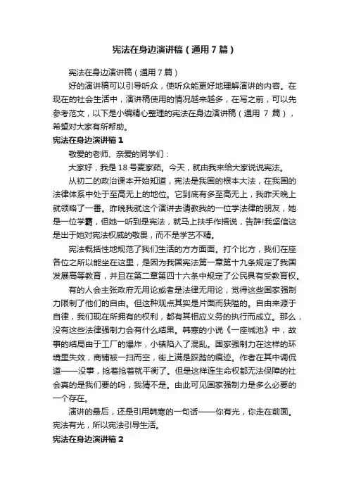 宪法在身边演讲稿（通用7篇）