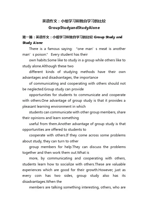 英语作文：小组学习和独自学习的比较GroupStudyandStudyAlone