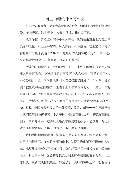 西皇山漂流什么写作文