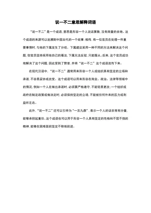 说一不二意思解释词语