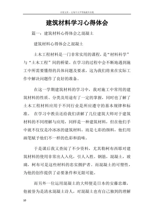 建筑材料学习心得体会