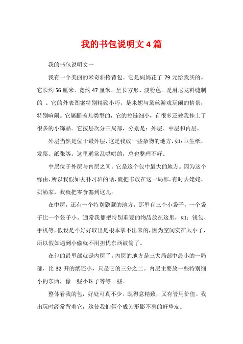 我的书包说明文4篇