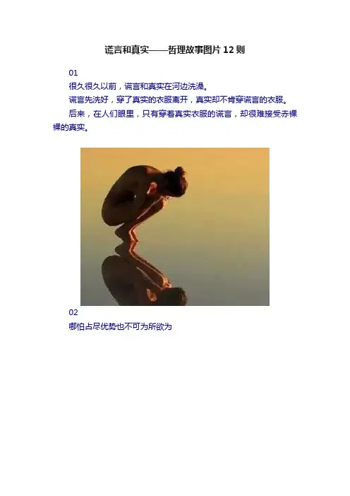 谎言和真实——哲理故事图片12则