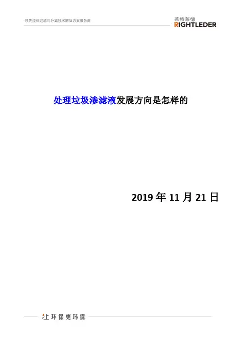 处理垃圾渗滤液发展方向是怎样的