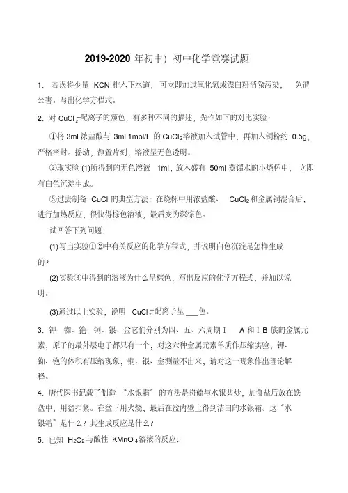 2019-2020年初中)初中化学竞赛试题
