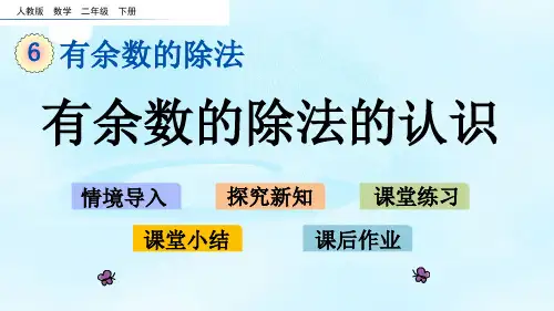 人教二年级下册数学-第六单元6.1 有余数的除法的认识 