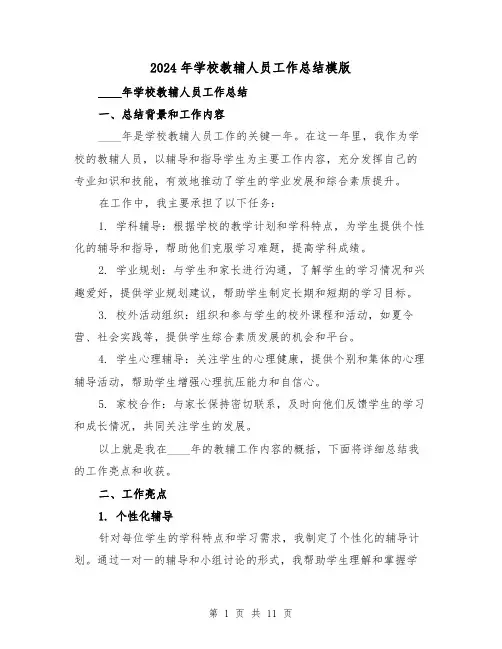 2024年学校教辅人员工作总结模版（4篇）
