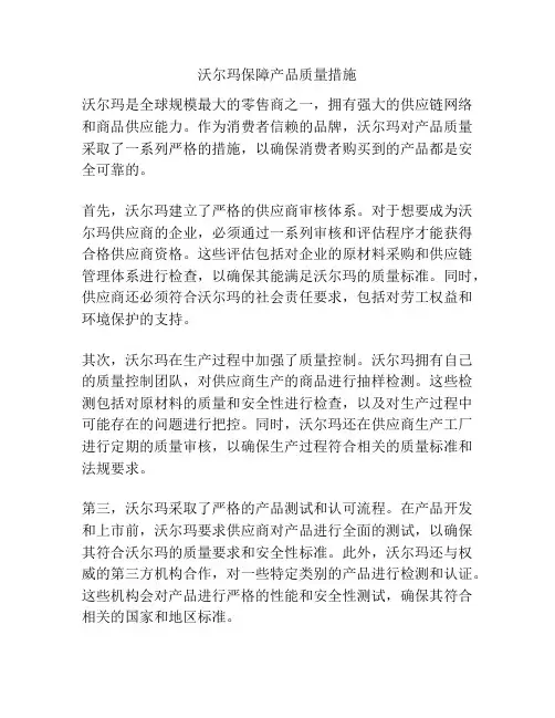 沃尔玛保障产品质量措施