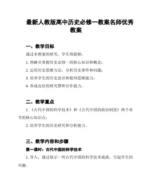 最新人教版高中历史必修一教案名师优秀教案