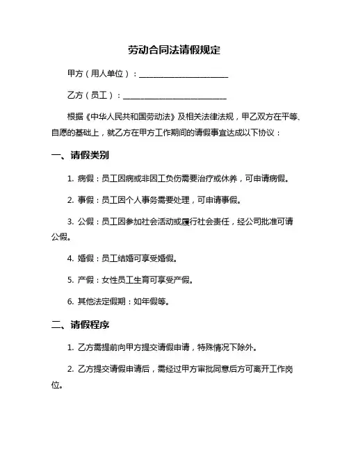 劳动合同法请假规定