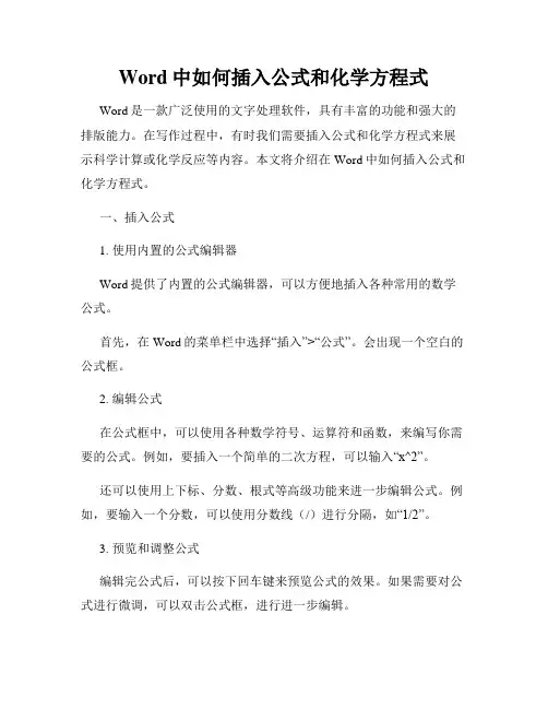 Word中如何插入公式和化学方程式