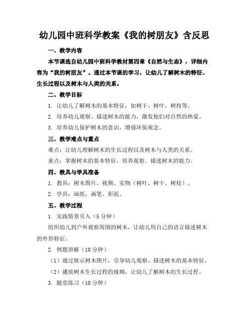 幼儿园中班科学教案《我的树朋友》含反思