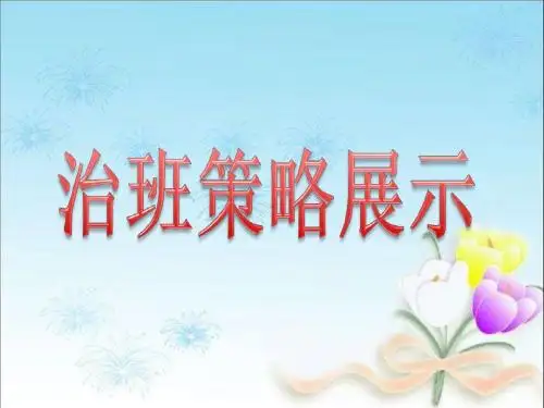 八年级一班刘微 班主任治班策略